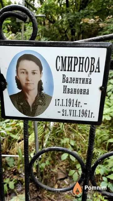 Смирнова Валентина Ивановна