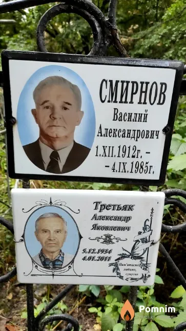 Смирнов Василий Александрович