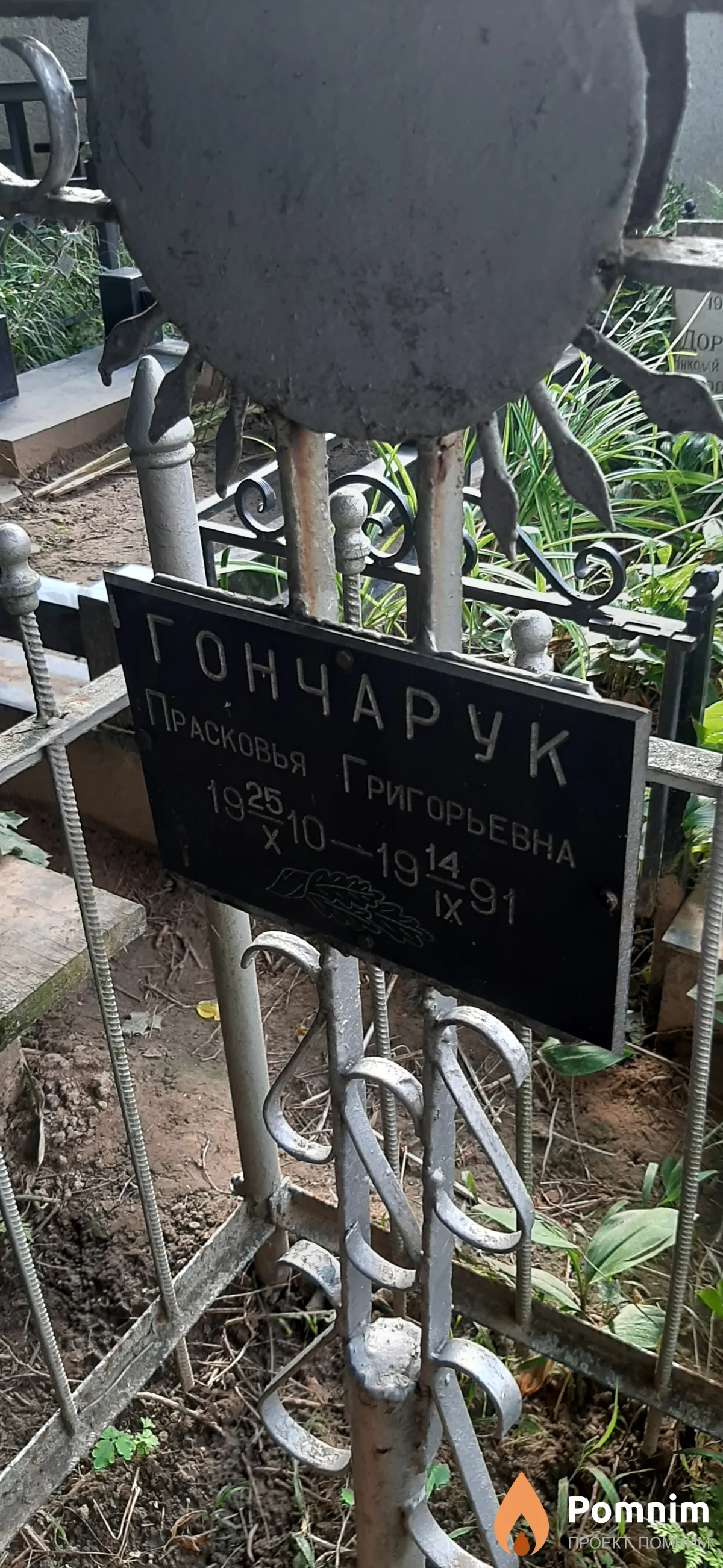 Гончарук Прасковья Григорьевна
