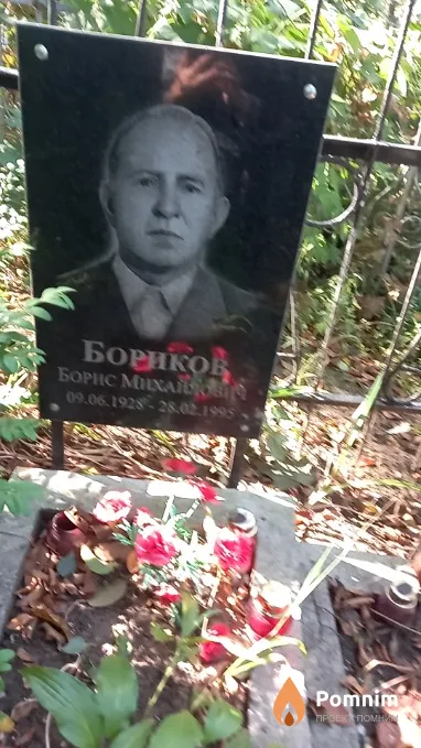 Бориков Борис Михайлович