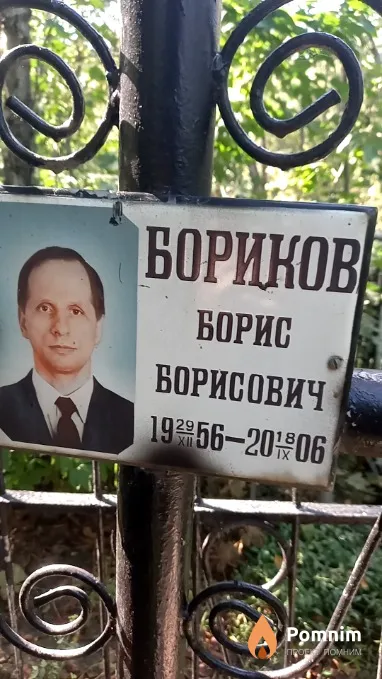 Бориков Борис Борисович