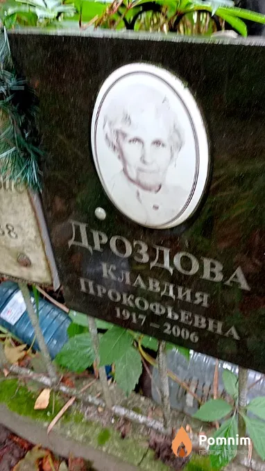 Дроздова Клавдия Прокофьевна