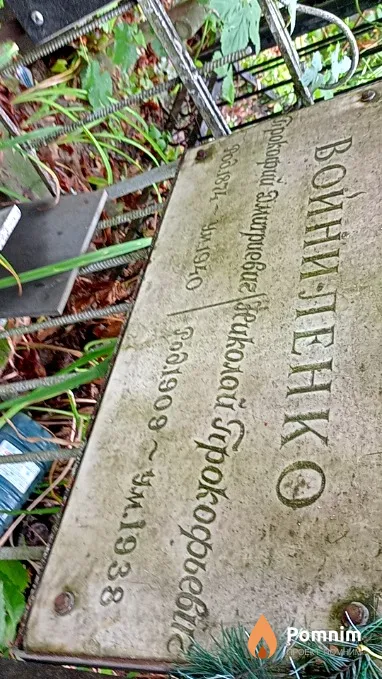 Войниленко Николай Прокофьевич