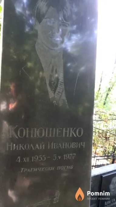 Конюшенко Николай Иванович