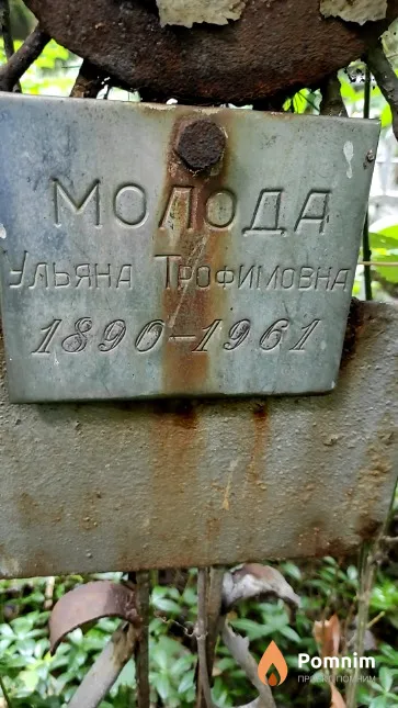 Молода Ульяна Трофимовна