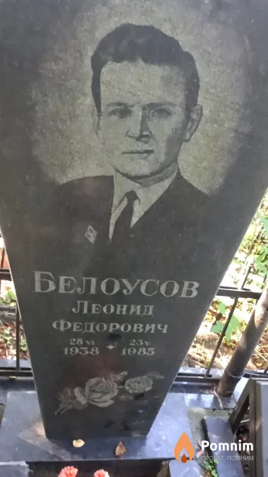 Белоусов Леонид Федорович