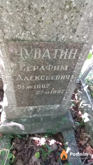 Чуватин Серафим Алексеевич