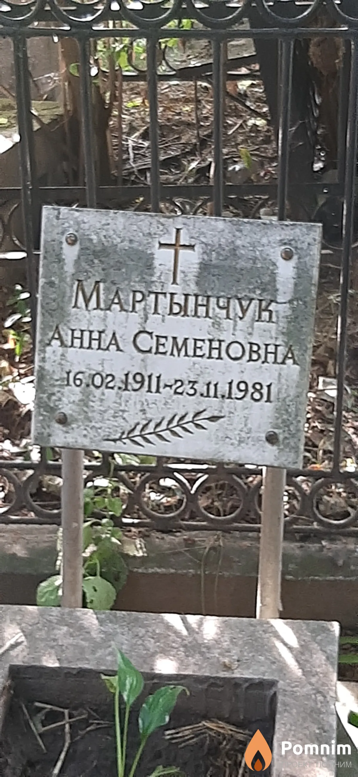 Мартынчук Анна Семеновна