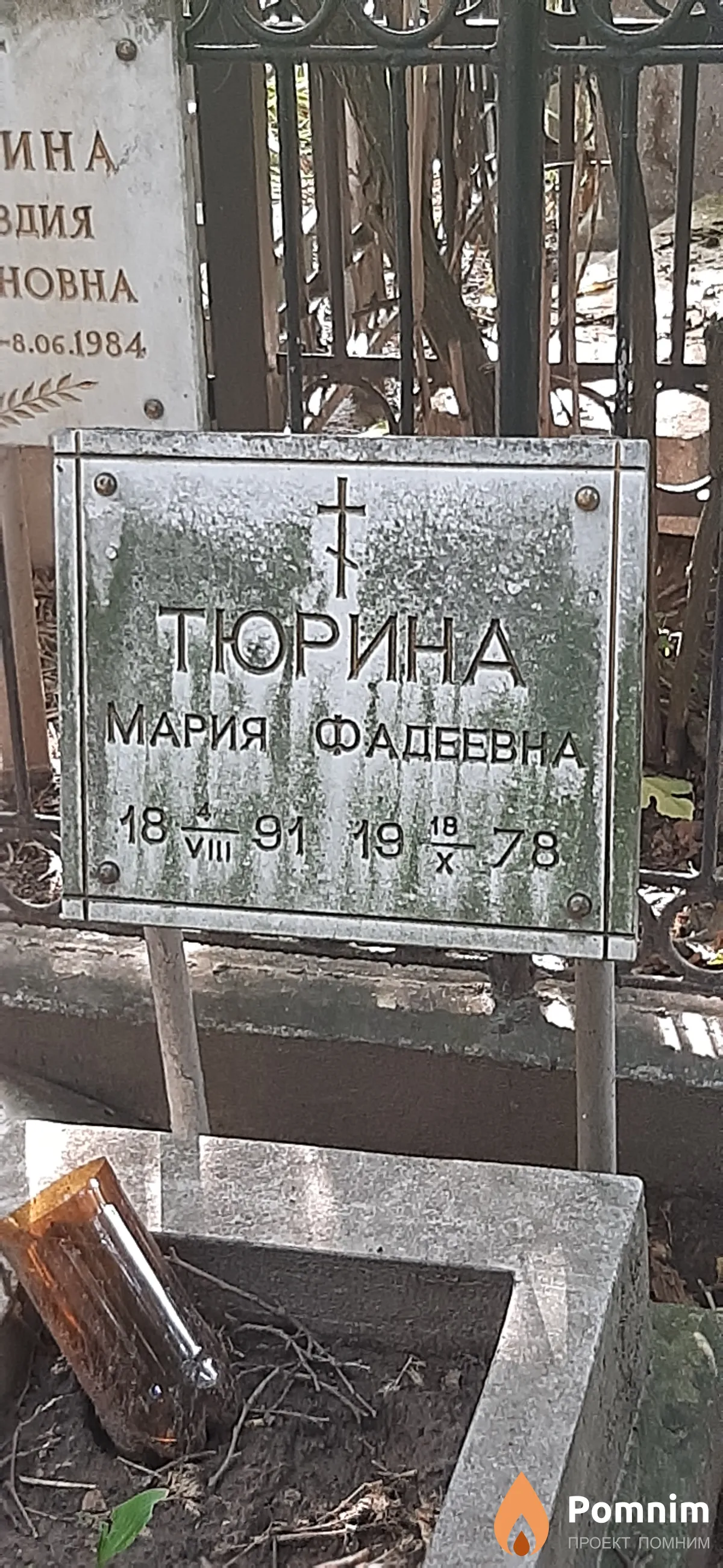 Тюрина Мария Фадеевна