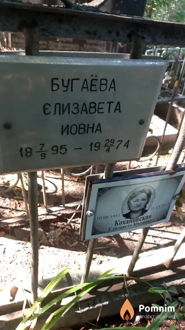Бугаева Єлизавета Иовна