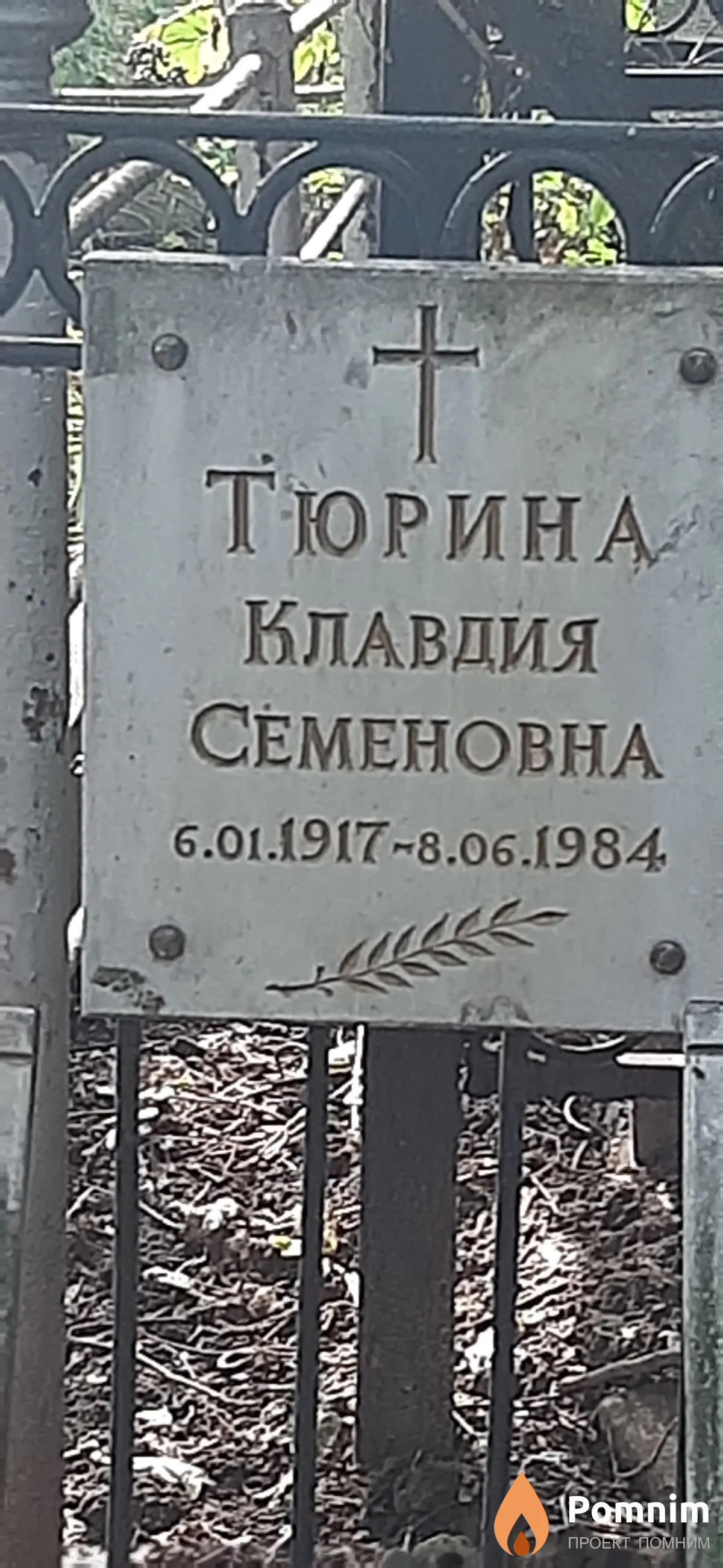 Тюрина Клавдия Семеновна