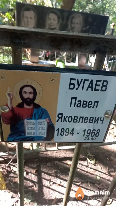 Бугаев Павел Яковлевич