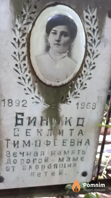 Бинько Секлита Тимофеевна