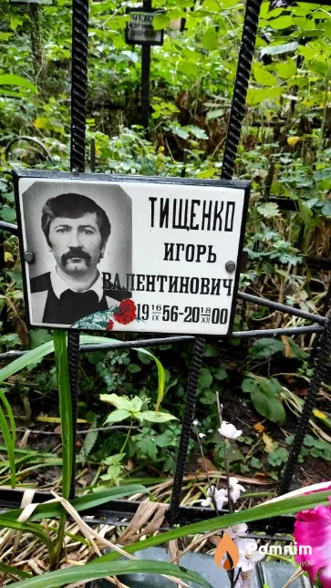 Тищенко Игорь Валентинович