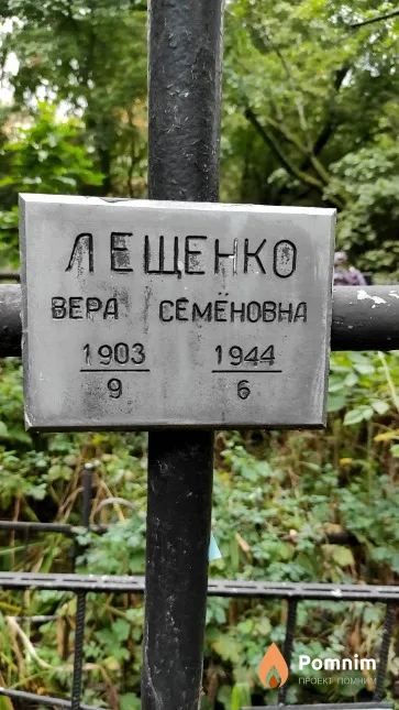 Лещенко Вера Семеновна