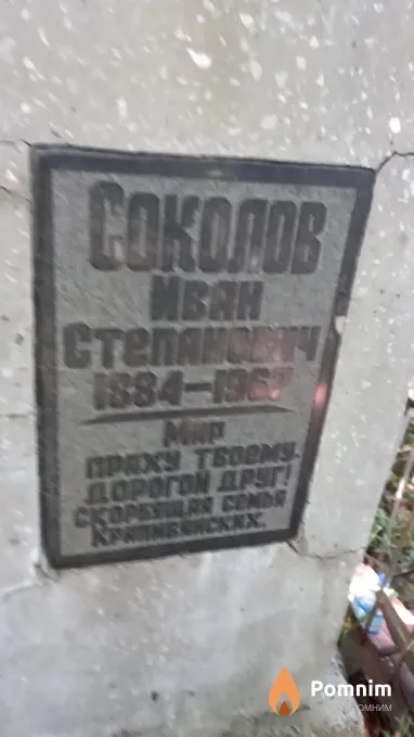 Соколов Иван Cтепанович