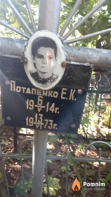 Потапенко Е. К.