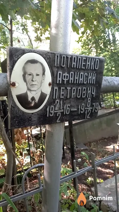 Потапенко Афанасий Петрович