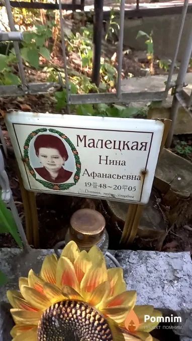 Малецкая Нина Афанасьевна