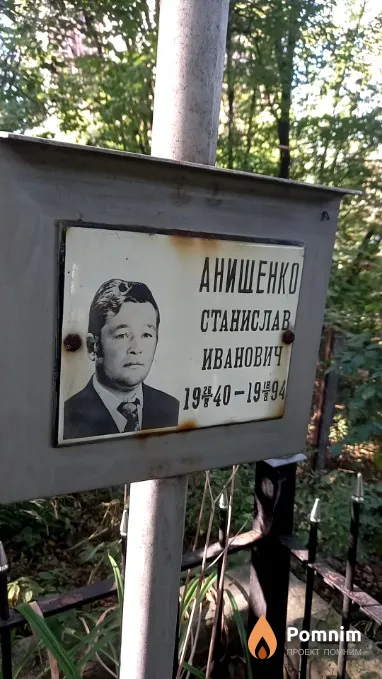 Анищенко Станислав Иванович