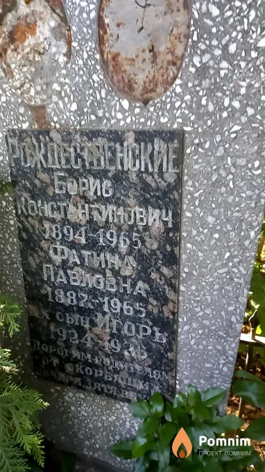 Рождественский Игорь