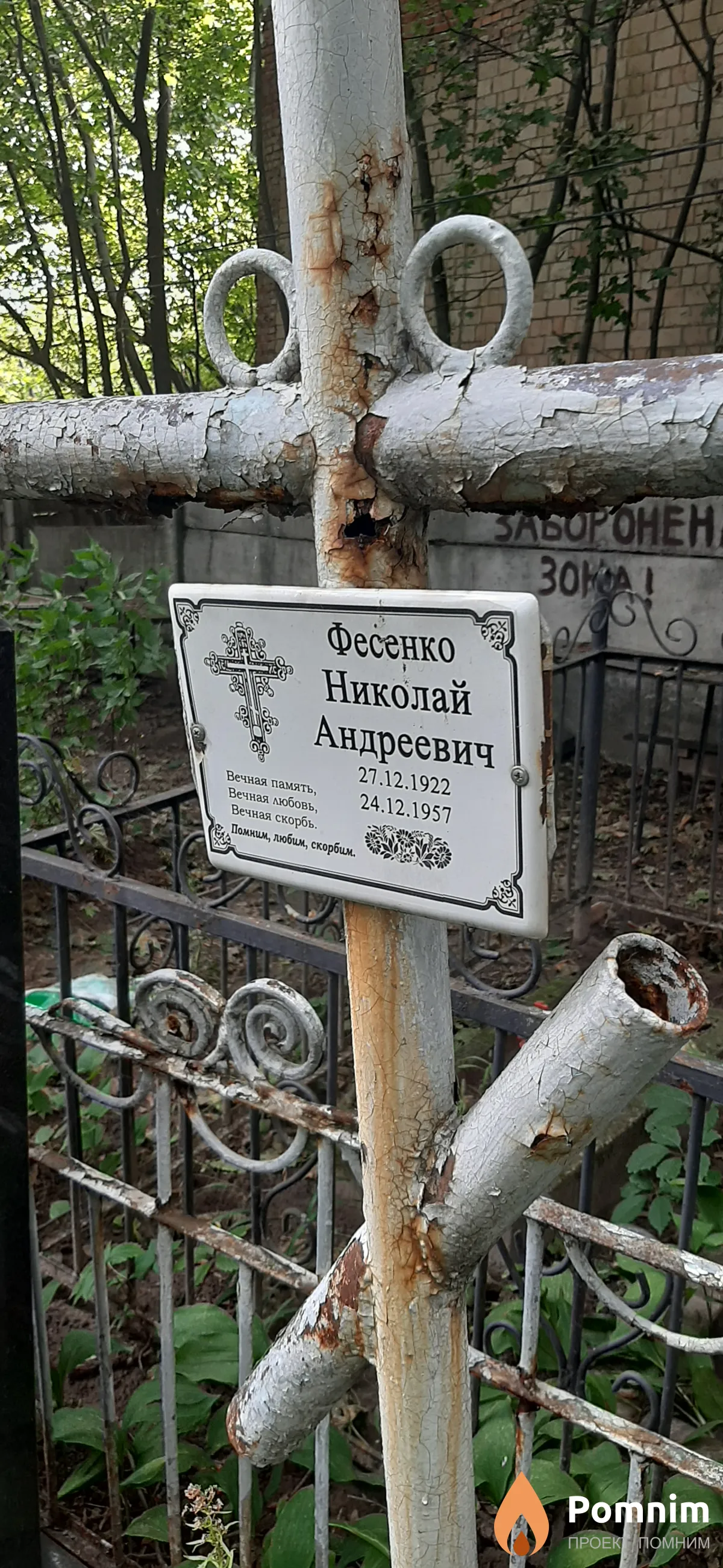 Фесенко Николай Андреевич