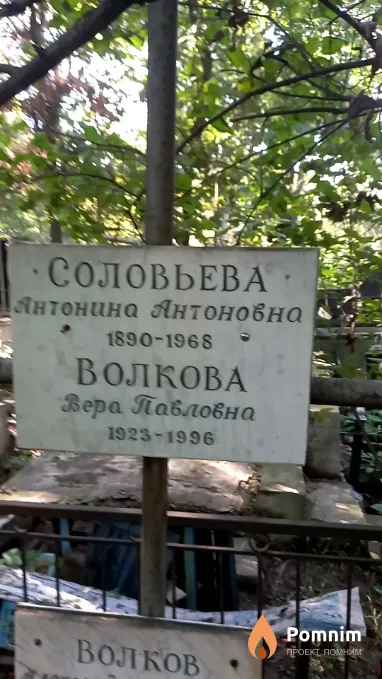 Соловьева Антонина Антоновна
