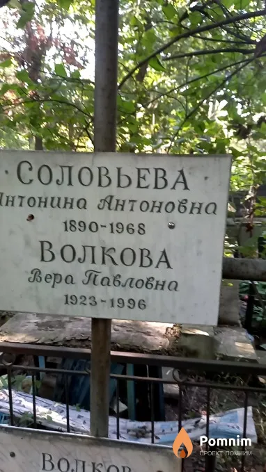 Волкова Вера Павловна