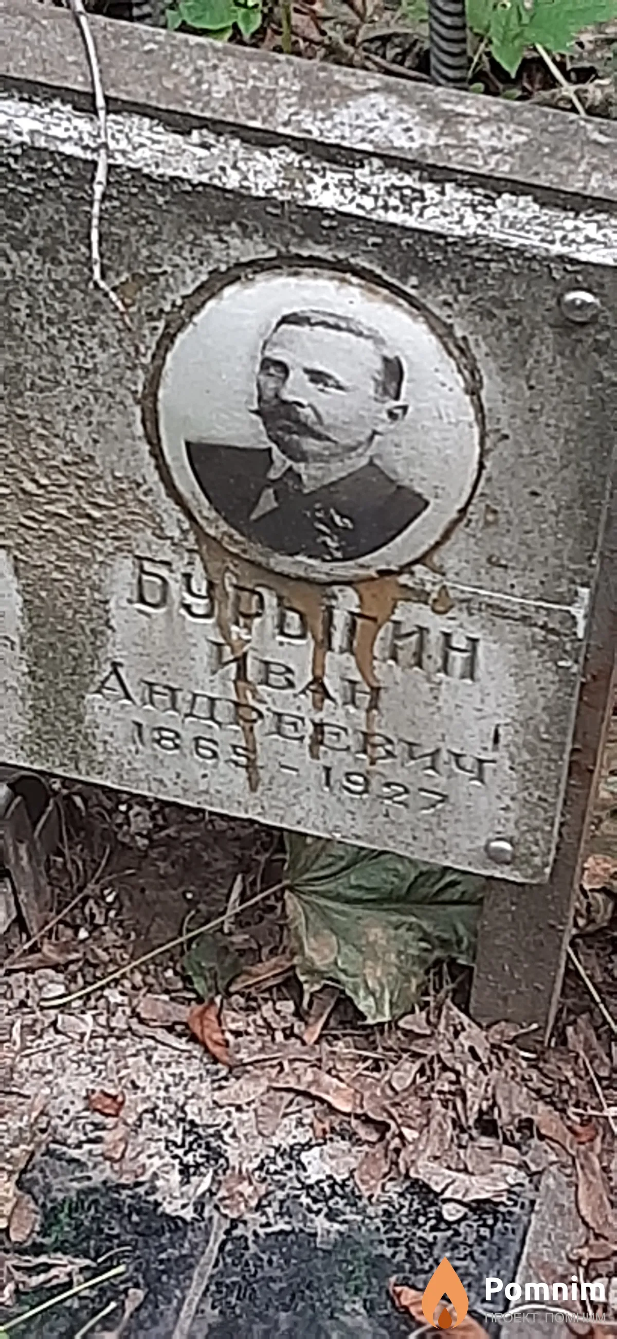 Бурыгин Иван Андреевич