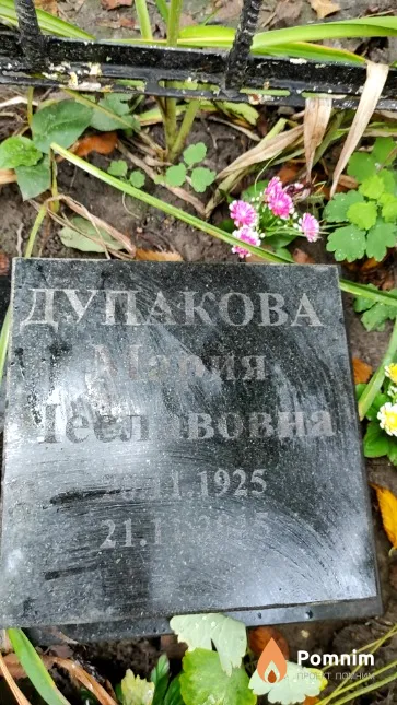 Дупакова Мария Чеславовна