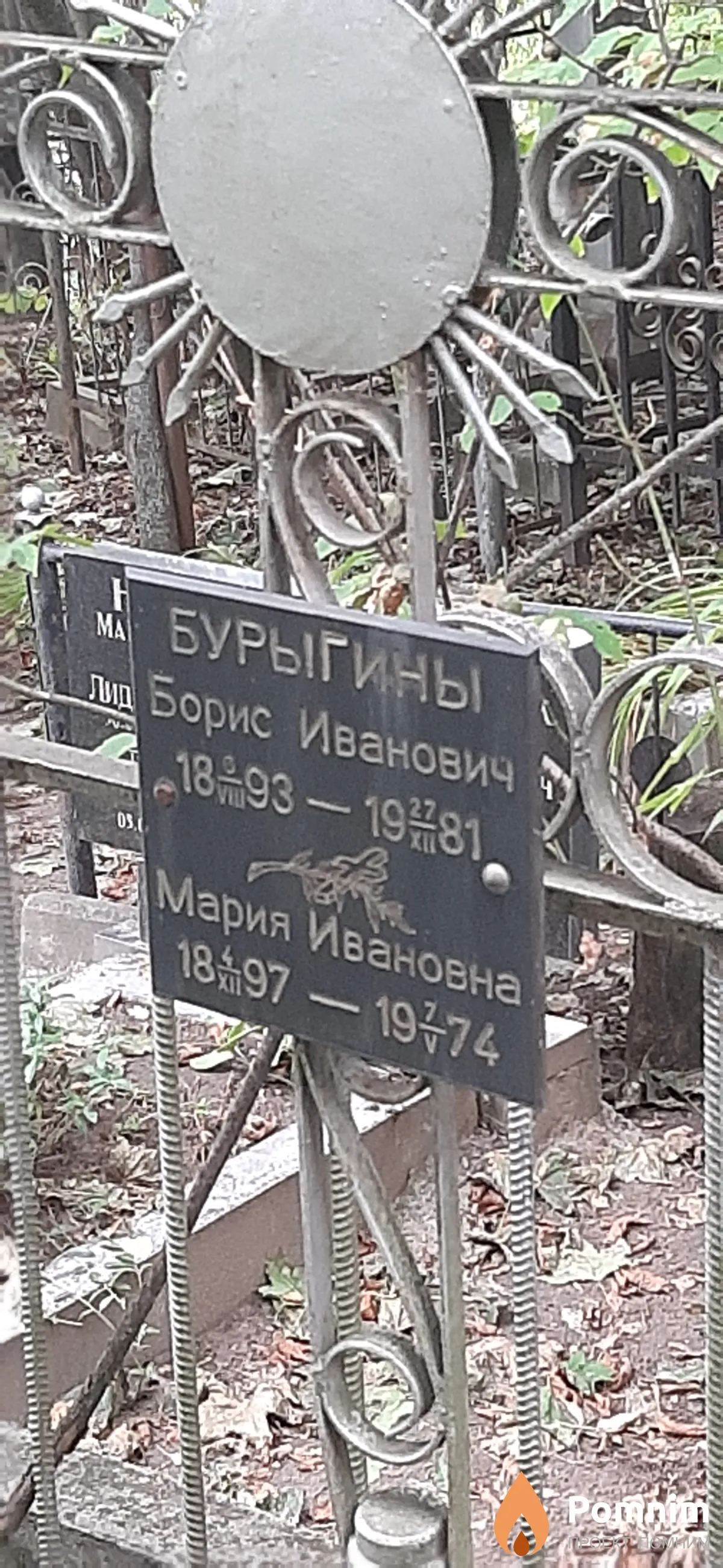 Бурыгин Борис Иванович