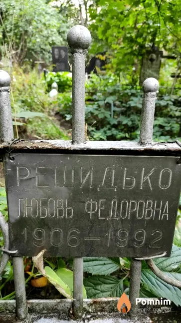 Решидько Любовь Федоровна