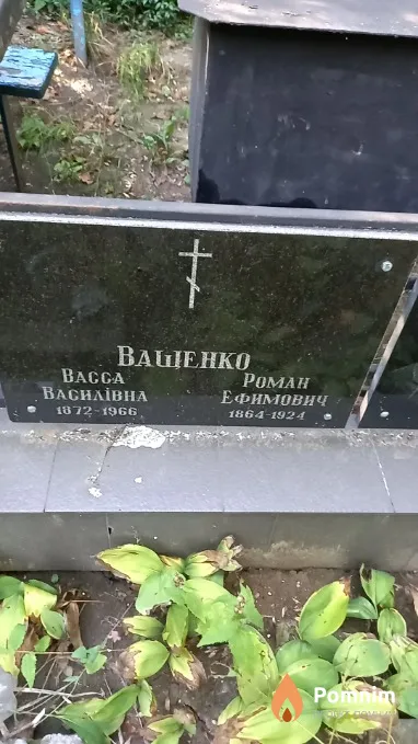 Baщенко Bacca Василівна