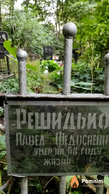 Решидько Павел Федосиевич