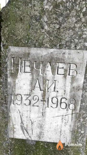 Hечаев А. И.