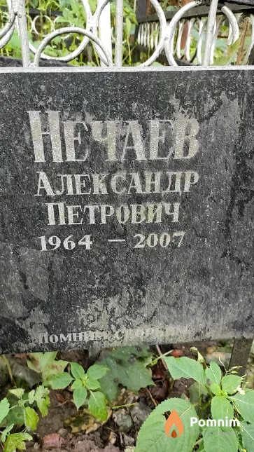 Нечаев Александр Петрович