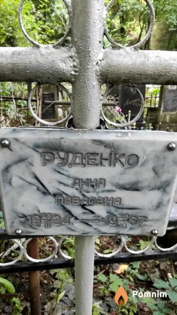 Руденко Анна Павловна
