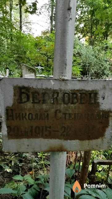 Берковец Николай Степанович