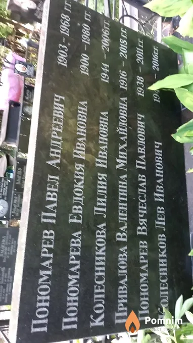 Пономарева Евдокия Ивановна
