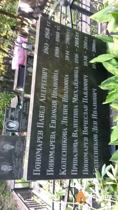 Пономарев Вячеслав Павлович