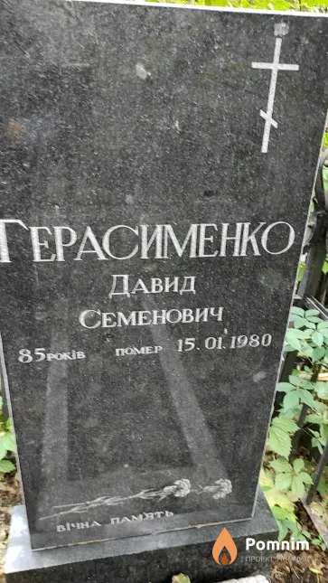 Герасименко Давид Семенович