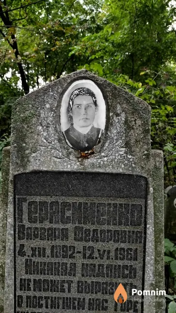 Герасименко Варвара Федоровна