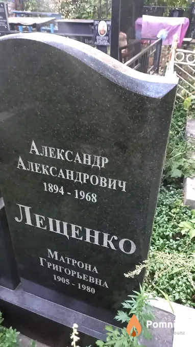 Лещенко Матрона Григорьевна