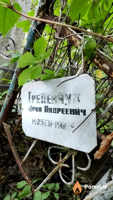 Грепенчук Юрий Андреевич