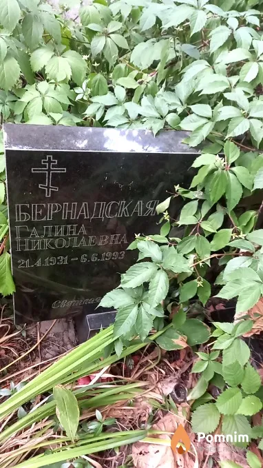 Бернадская Галина Николаевна