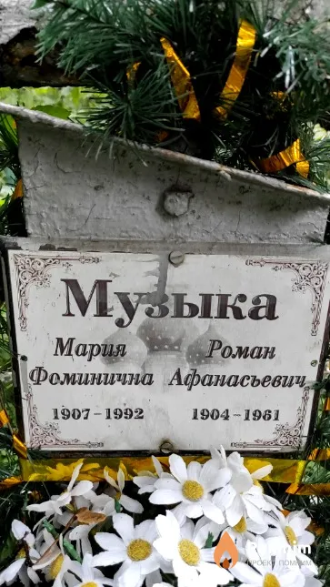 Музыка Мария Фоминична
