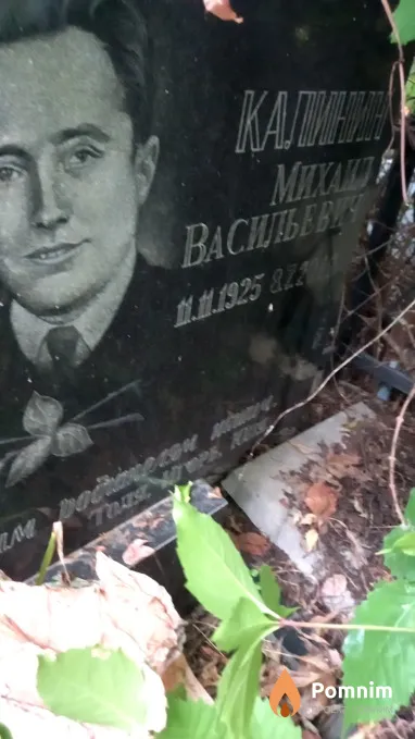 Калинин Михаил Васильевич