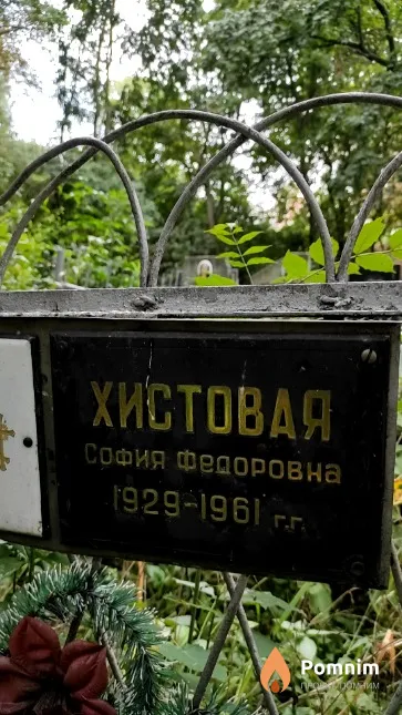 Хистовая София Федоровна