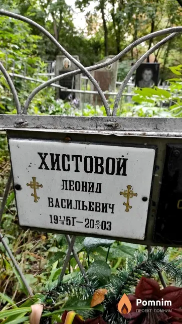 Хистовой Леонид Васильевич