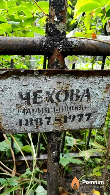 Чехова Мария Миновна